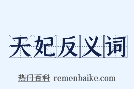 天妃反义词是什么意思的图片